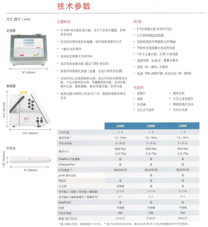 喜多力ci3500 3650系列噴碼機技術參數