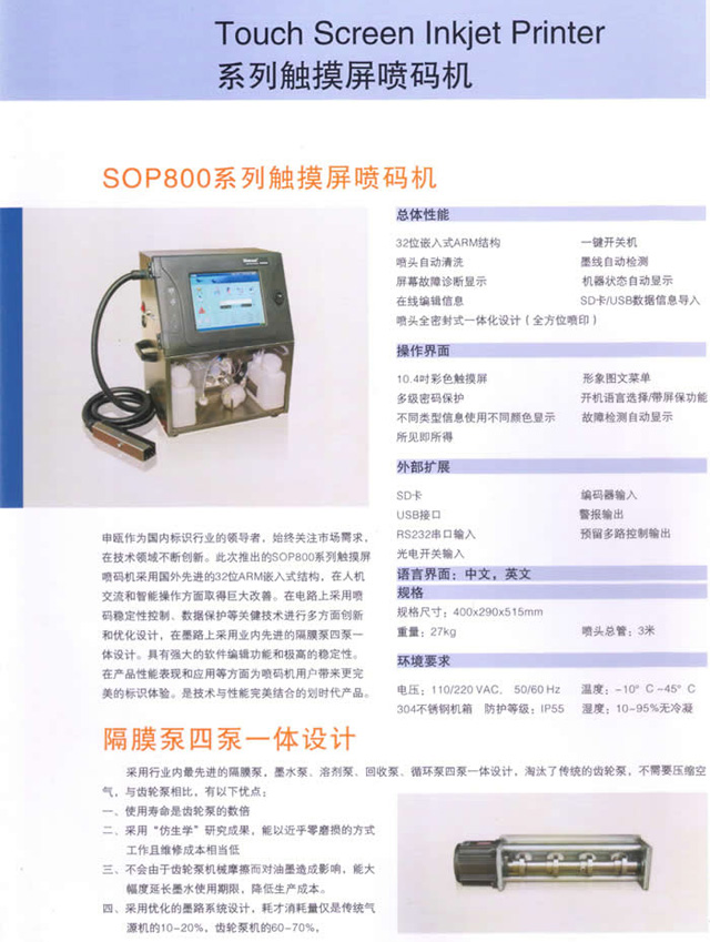 申甌SOP800系列觸摸屏噴碼機隔膜泵四泵一體設計