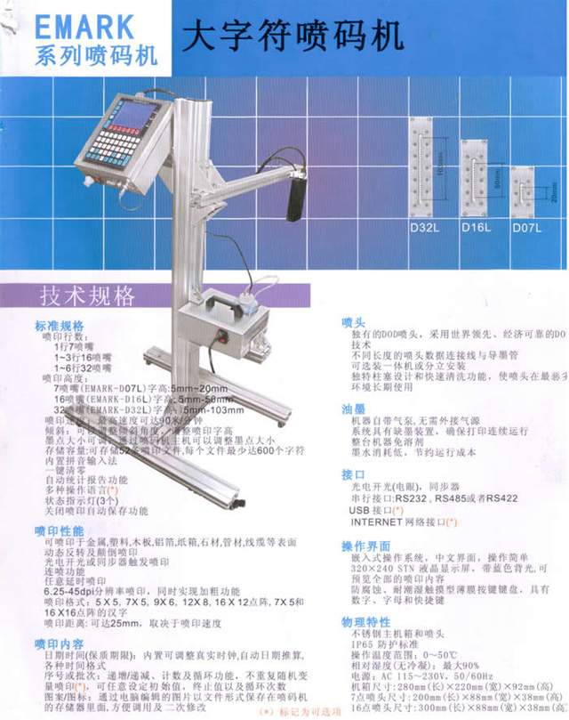 Emark系列大字符噴碼機技術規格